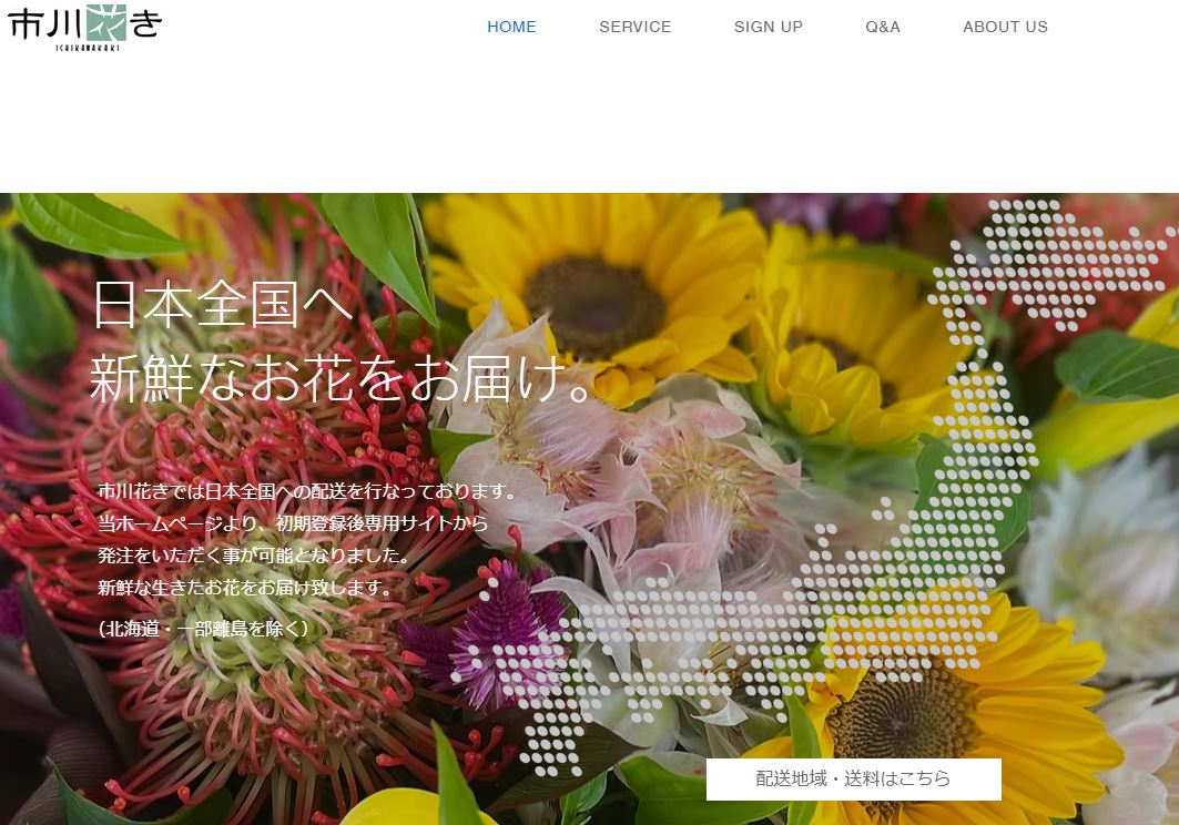 市川花き（株）