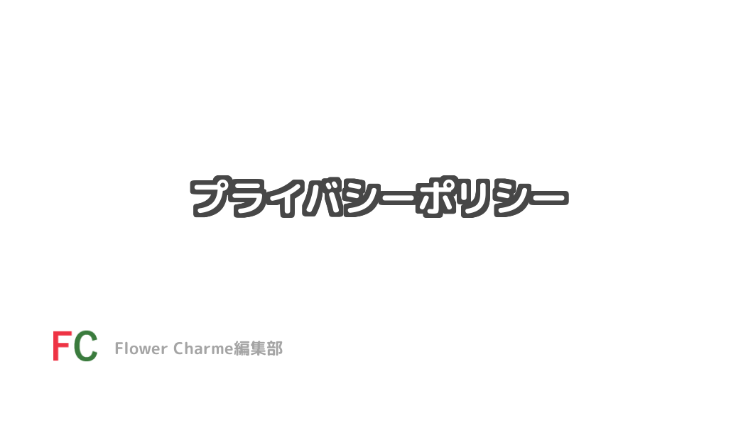 プライバシーポリシー