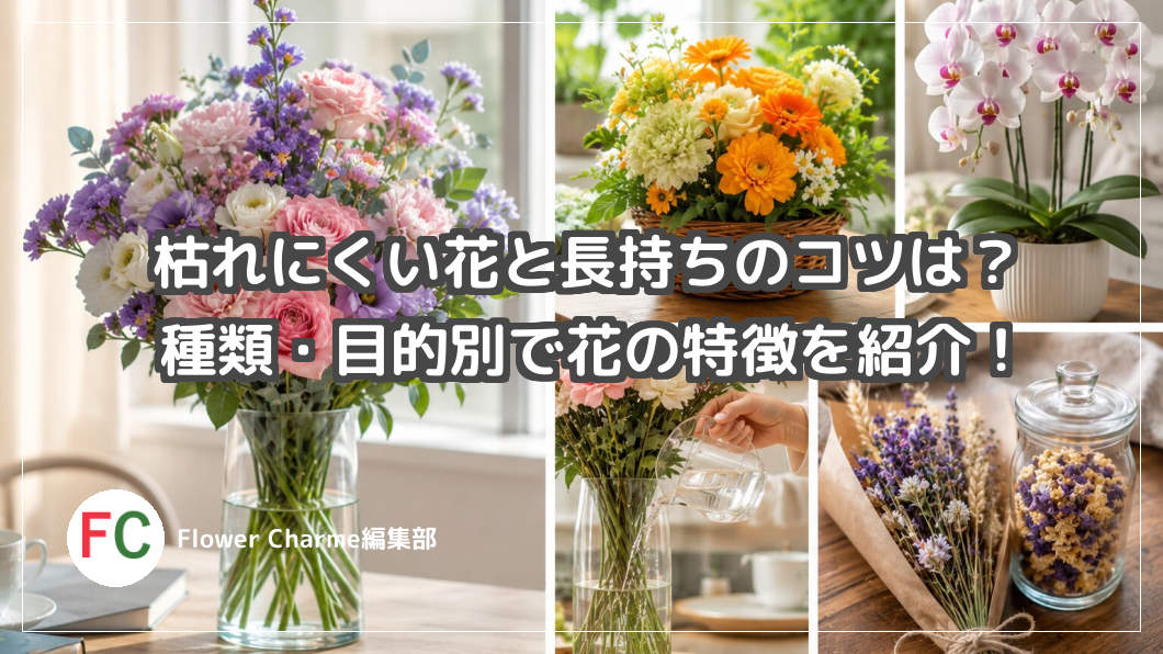 枯れにくい花と長持ちのコツは？種類・目的別で花の特徴を紹介！